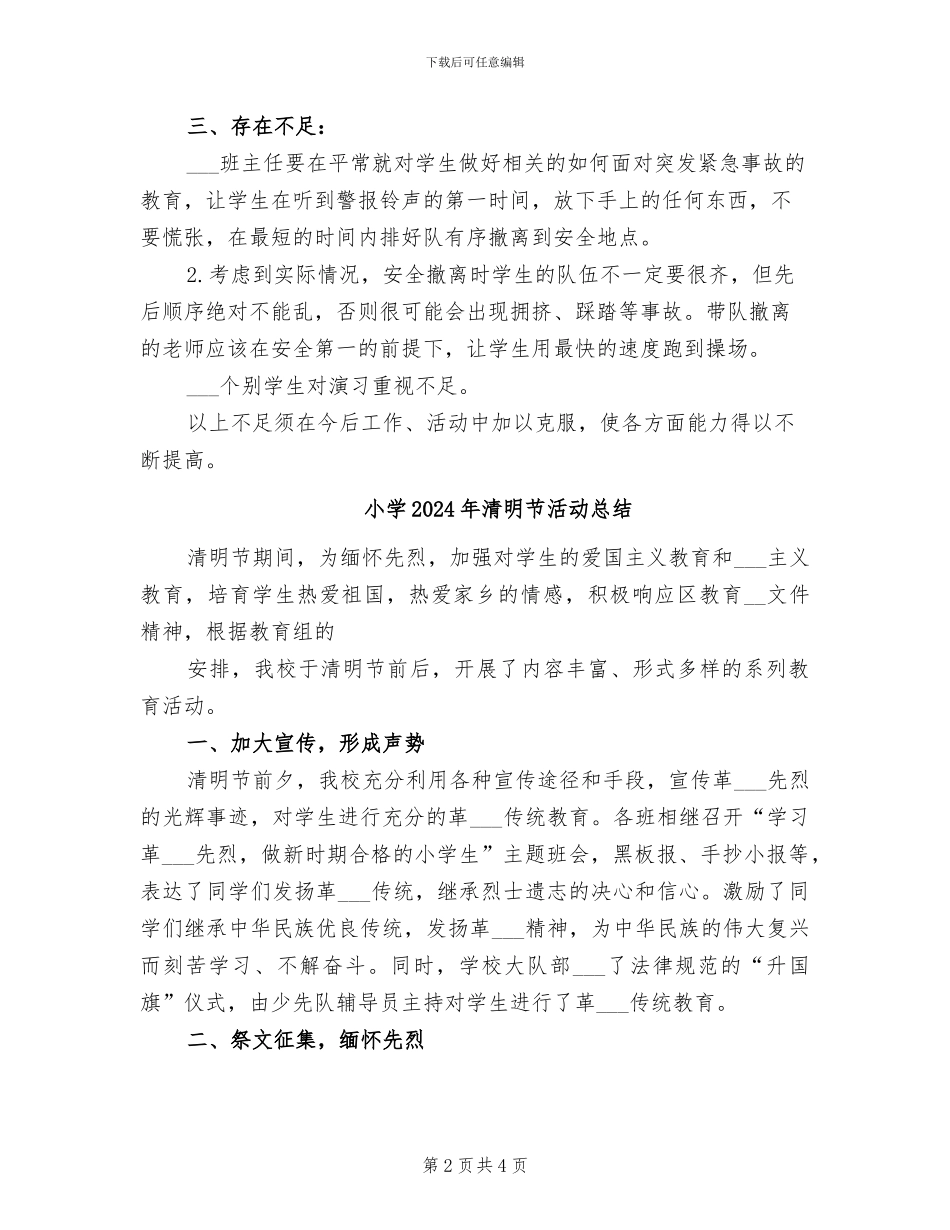 小学2024年消防疏散演练预案及总结模板_第2页