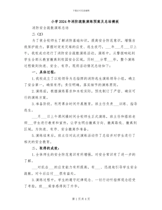 小学2024年消防疏散演练预案及总结模板