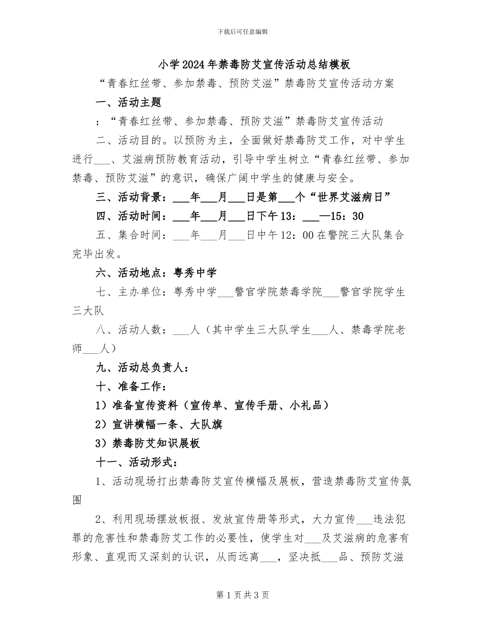小学2024年禁毒防艾宣传活动总结模板_第1页