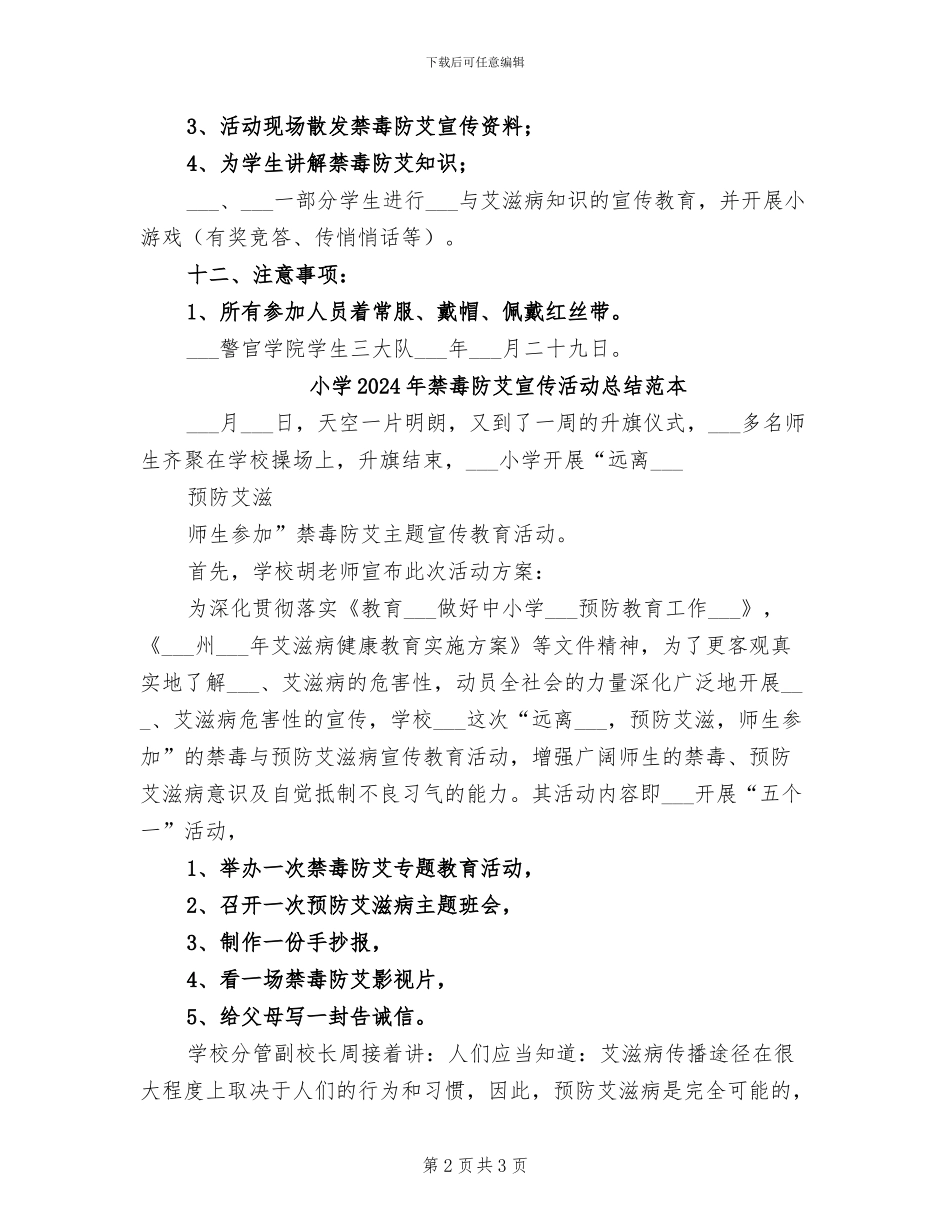 小学2024年禁毒防艾宣传活动总结模板_第2页