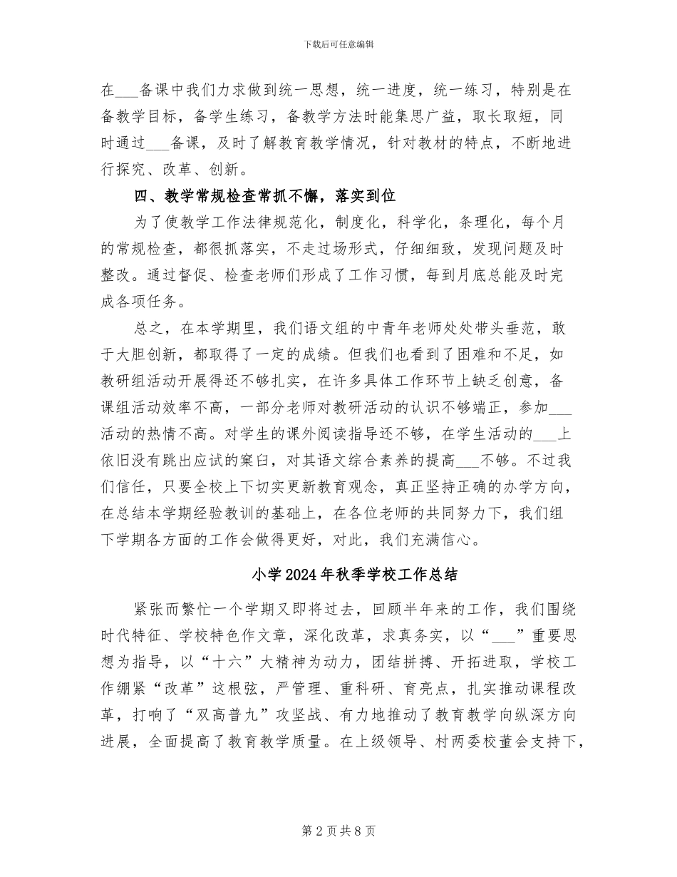 小学2024年秋季学期语文教研组工作总结_第2页