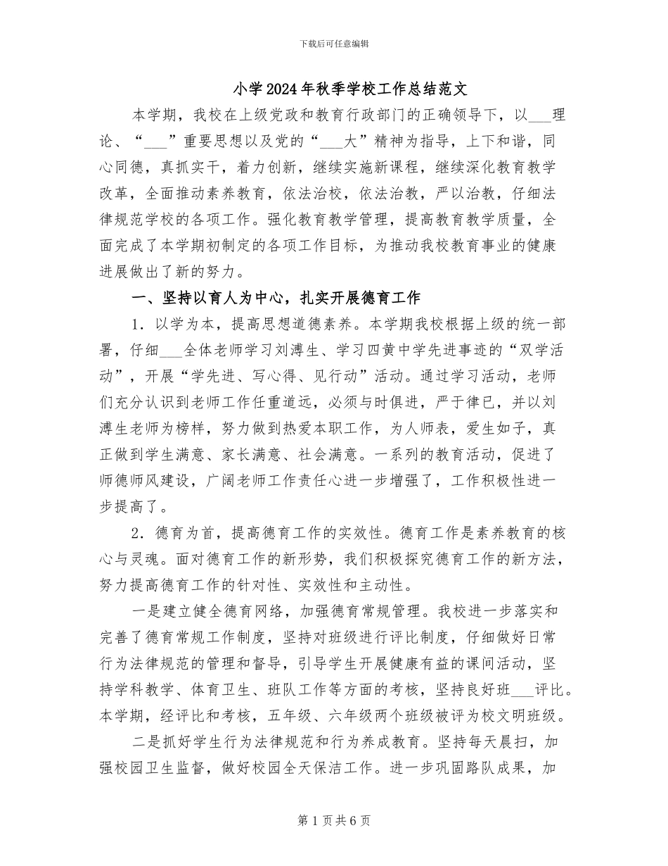 小学2024年秋季学校工作总结范文_第1页
