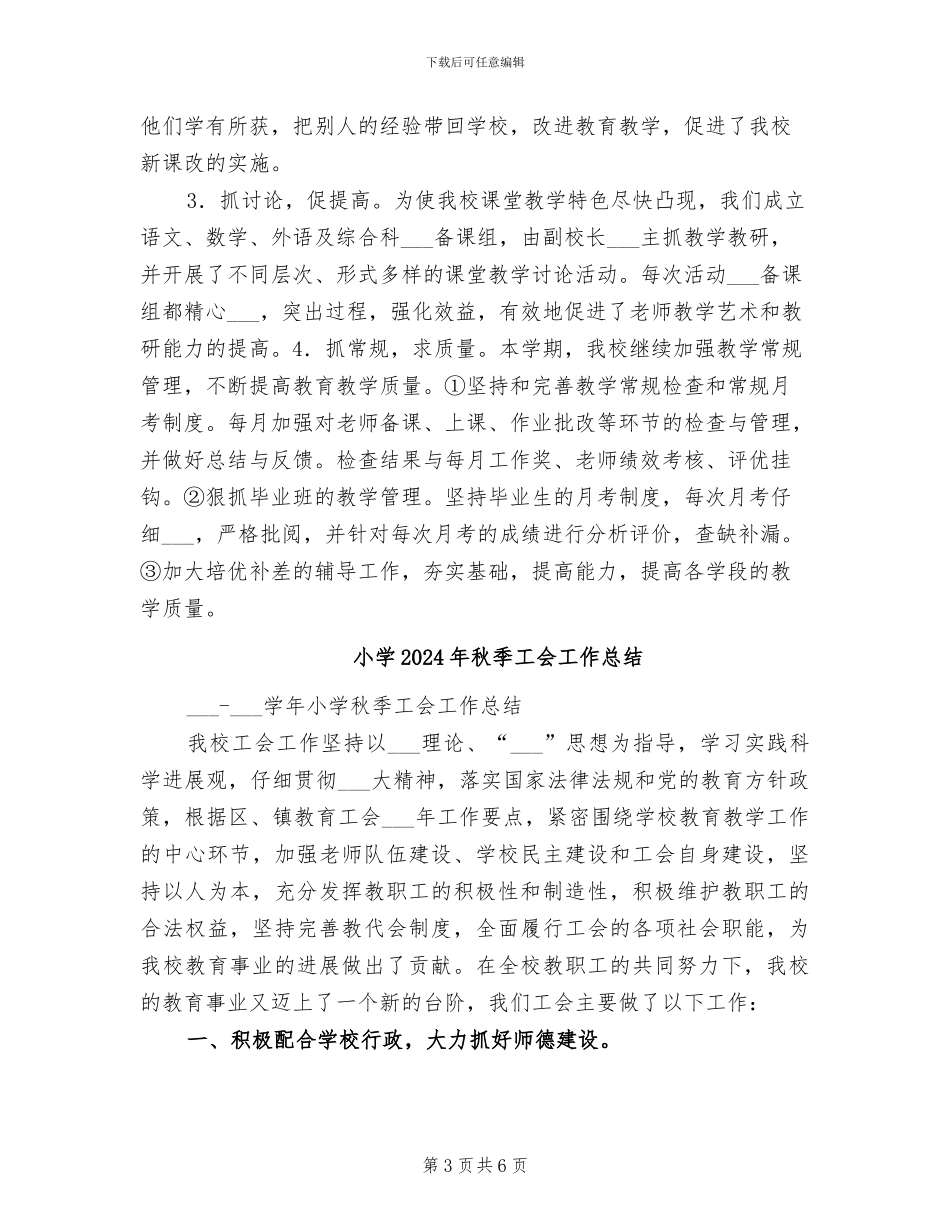 小学2024年秋季学校工作总结范文_第3页