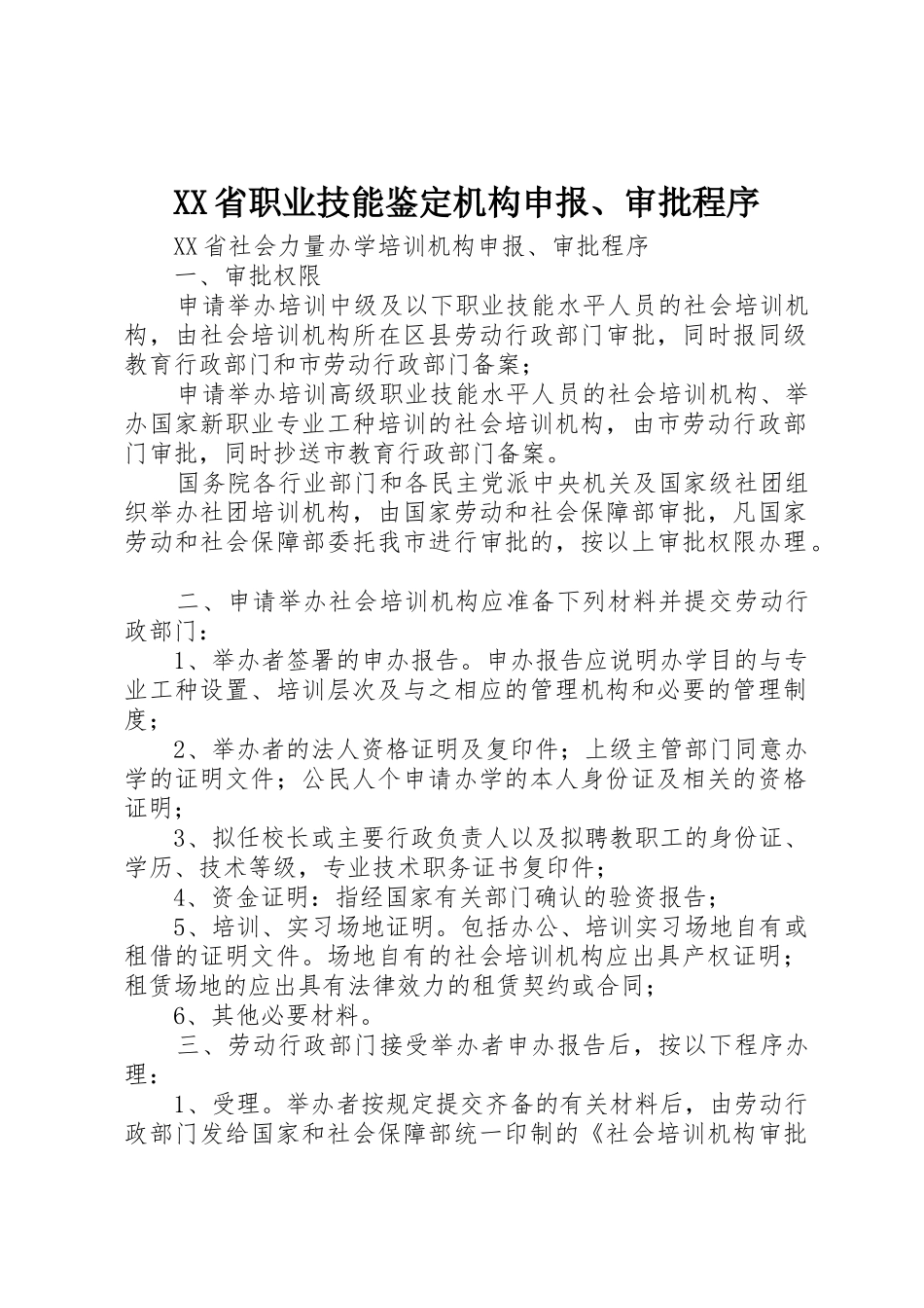 XX省职业技能鉴定机构申报、审批程序_第1页