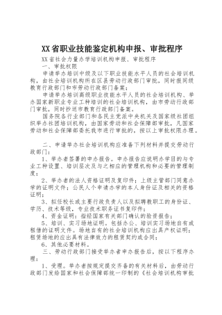 XX省职业技能鉴定机构申报、审批程序