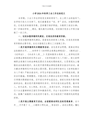 小学2024年秋季工会工作总结范文