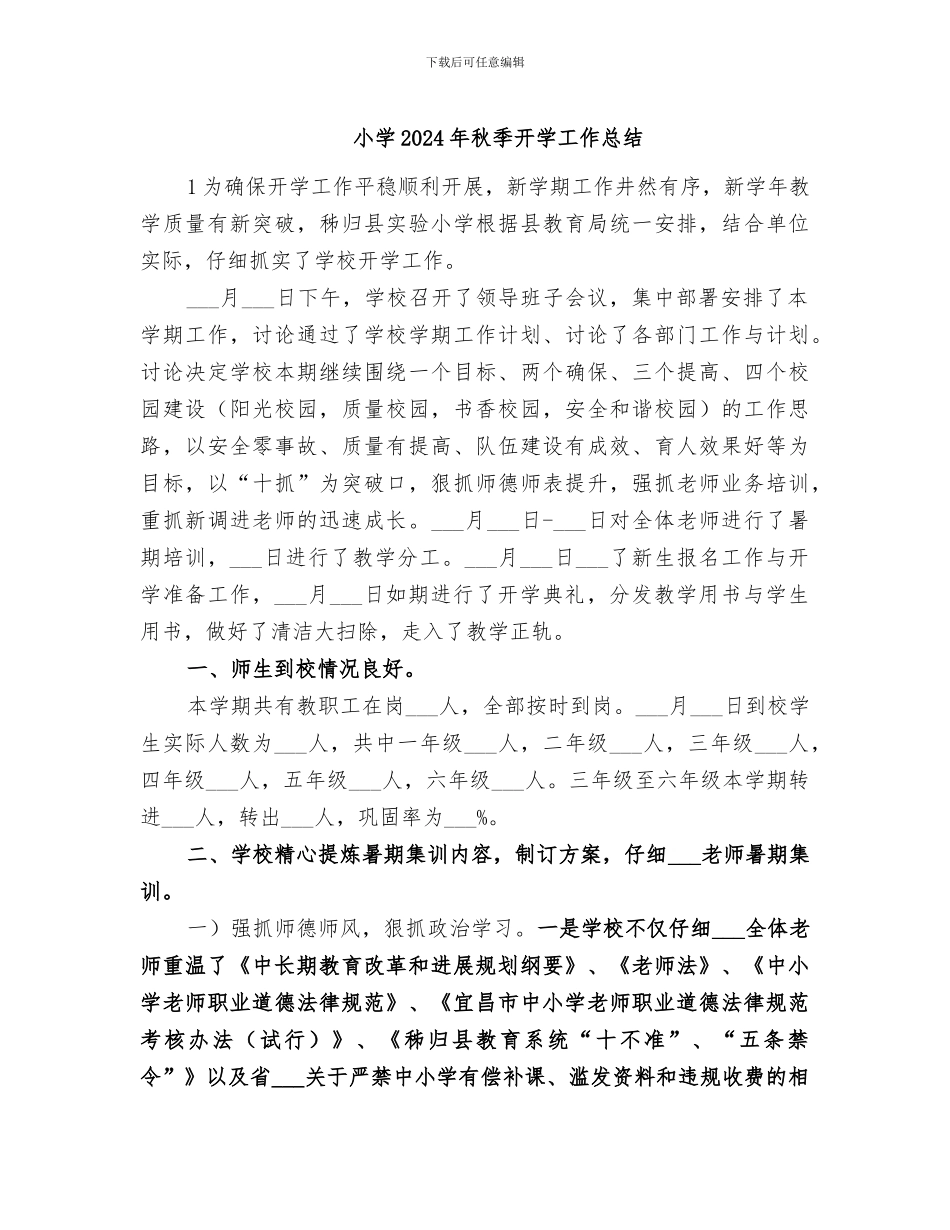 小学2024年秋季开学工作总结_第1页
