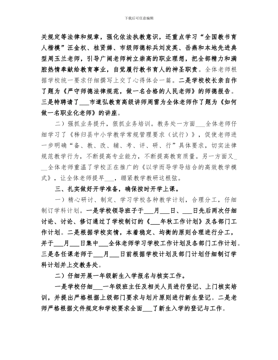 小学2024年秋季开学工作总结_第2页