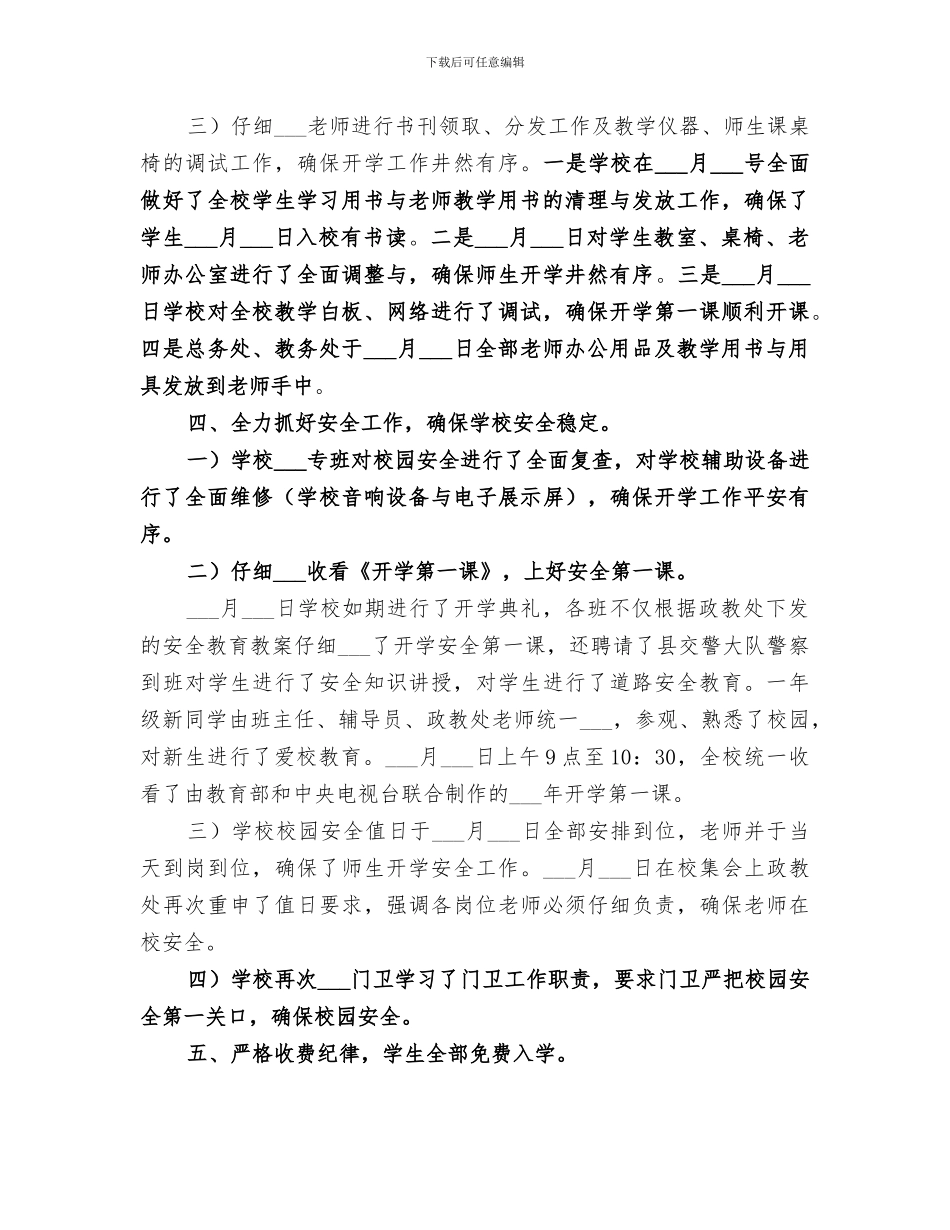 小学2024年秋季开学工作总结_第3页