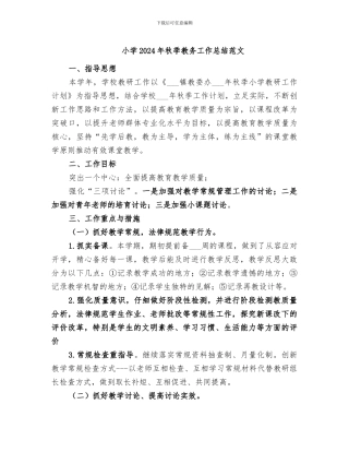 小学2024年秋季教务工作总结范文