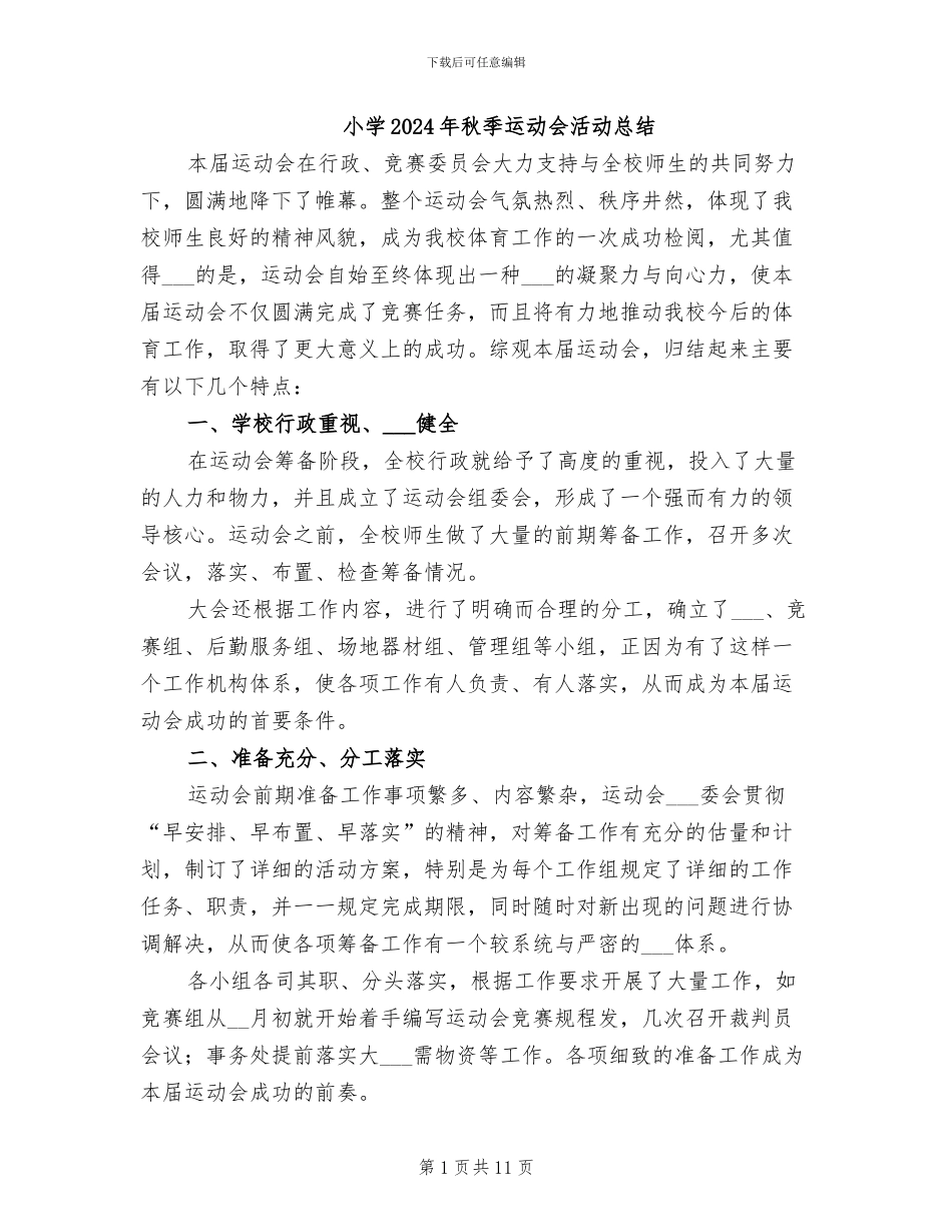 小学2024年秋季运动会活动总结_第1页