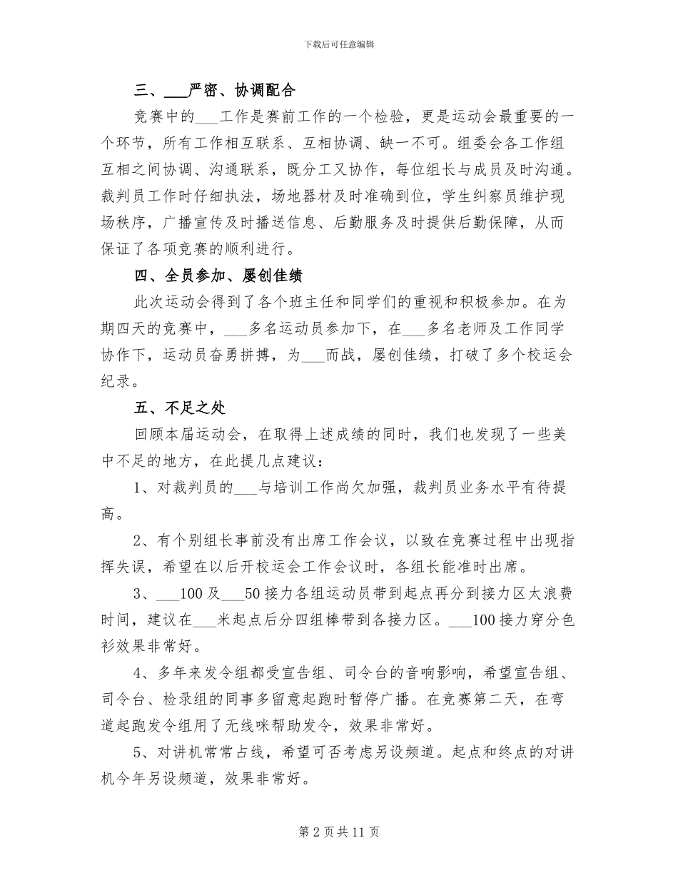 小学2024年秋季运动会活动总结_第2页