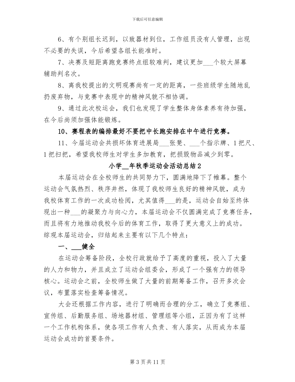小学2024年秋季运动会活动总结_第3页