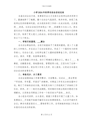 小学2024年秋季运动会活动总结