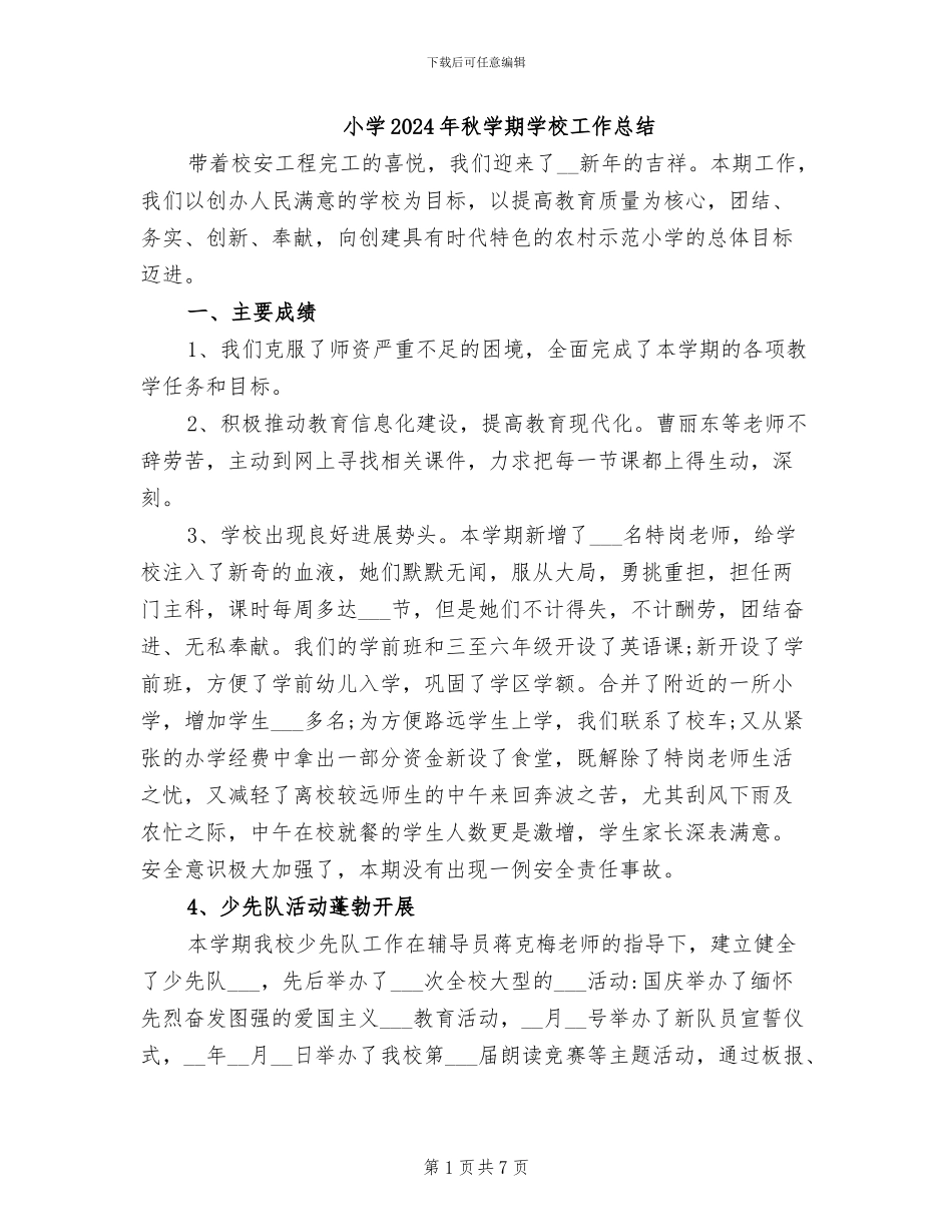 小学2024年秋学期学校工作总结_第1页