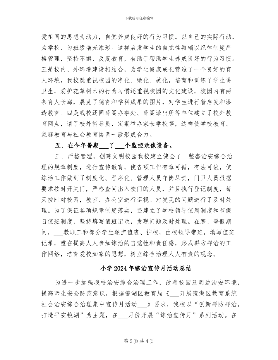 小学2024年综合治理工作总结_第2页