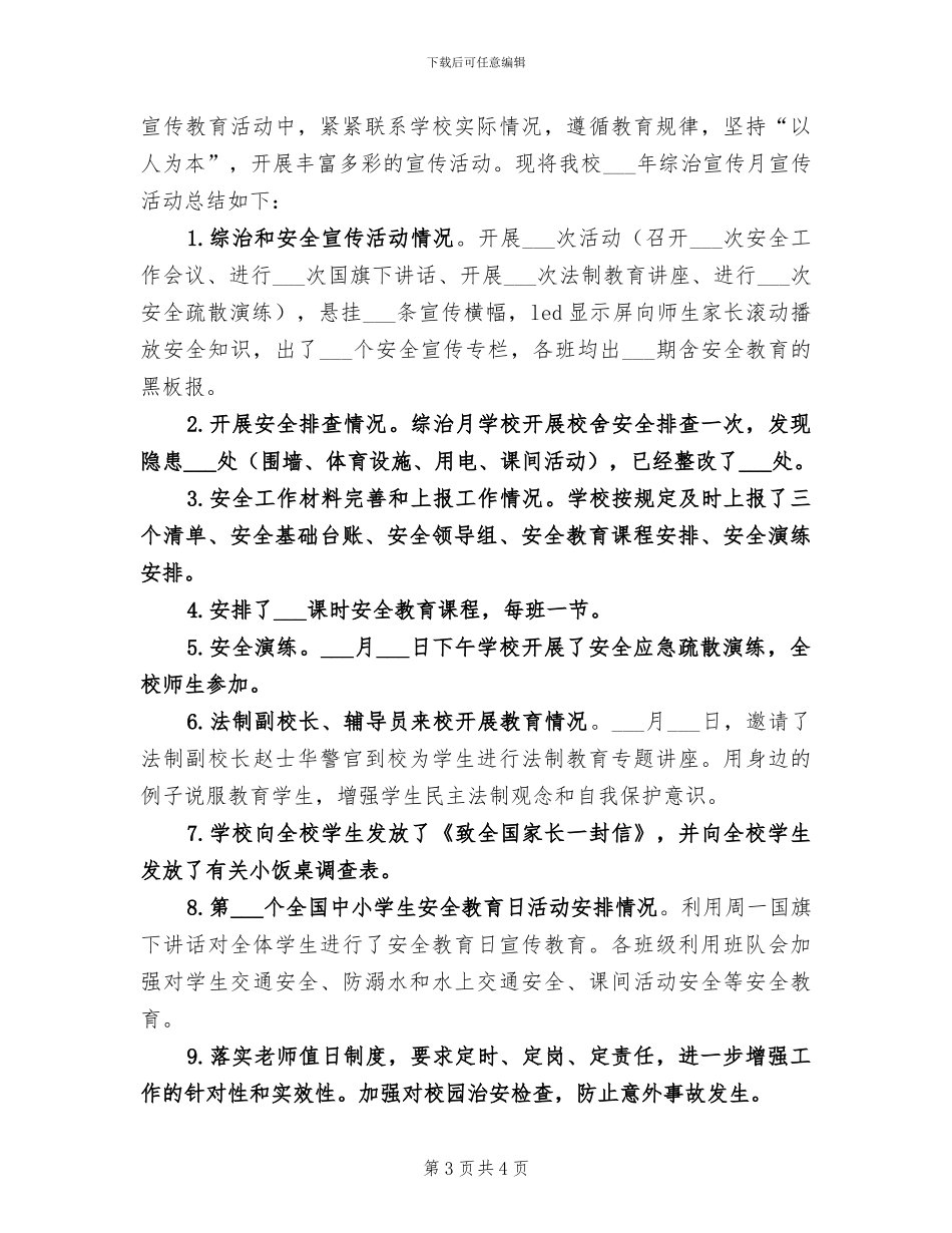 小学2024年综合治理工作总结_第3页