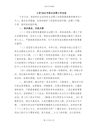 小学2024年综合治理工作总结