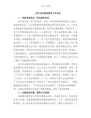小学2024教育教学工作总结