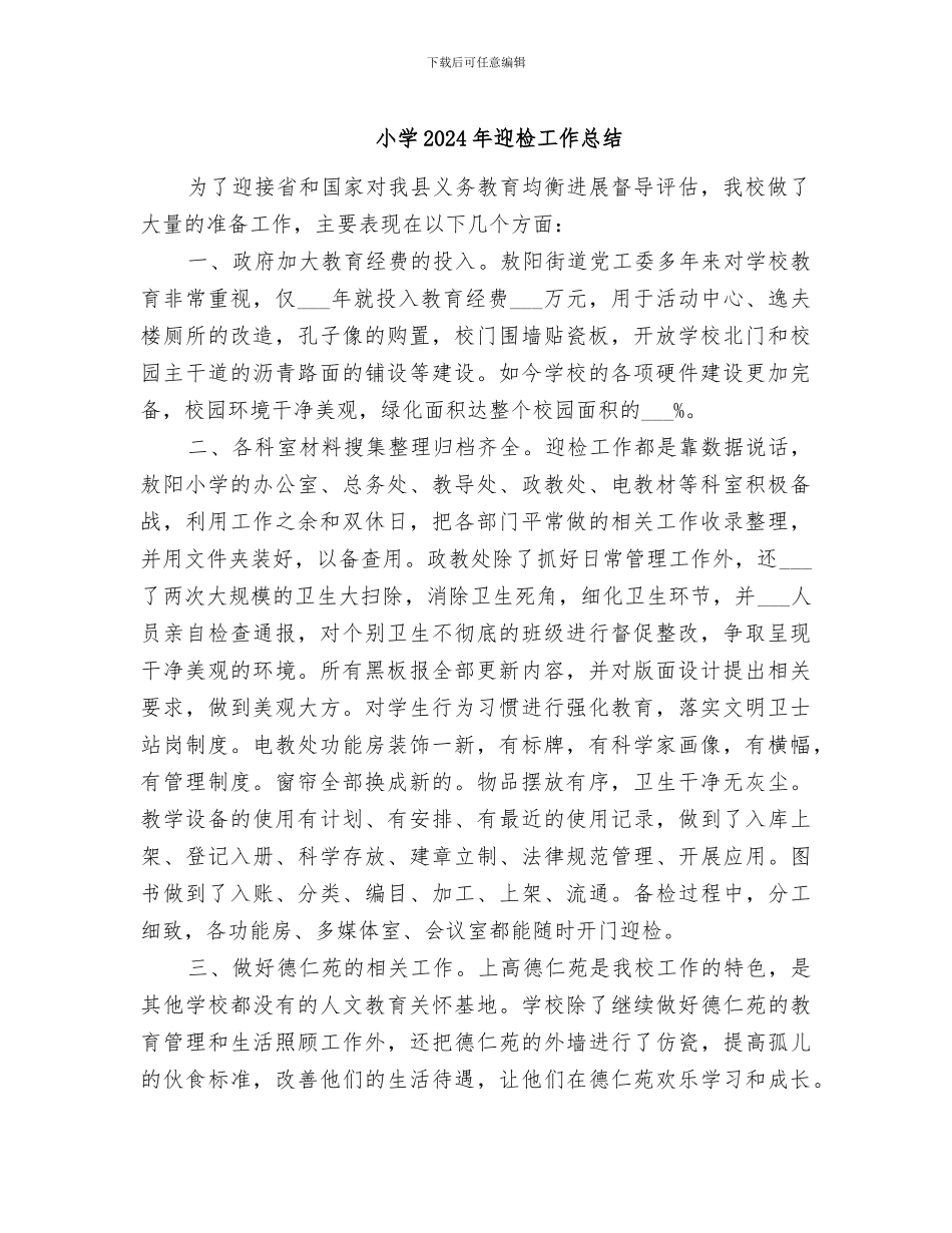 小学2024年迎检工作总结_第1页