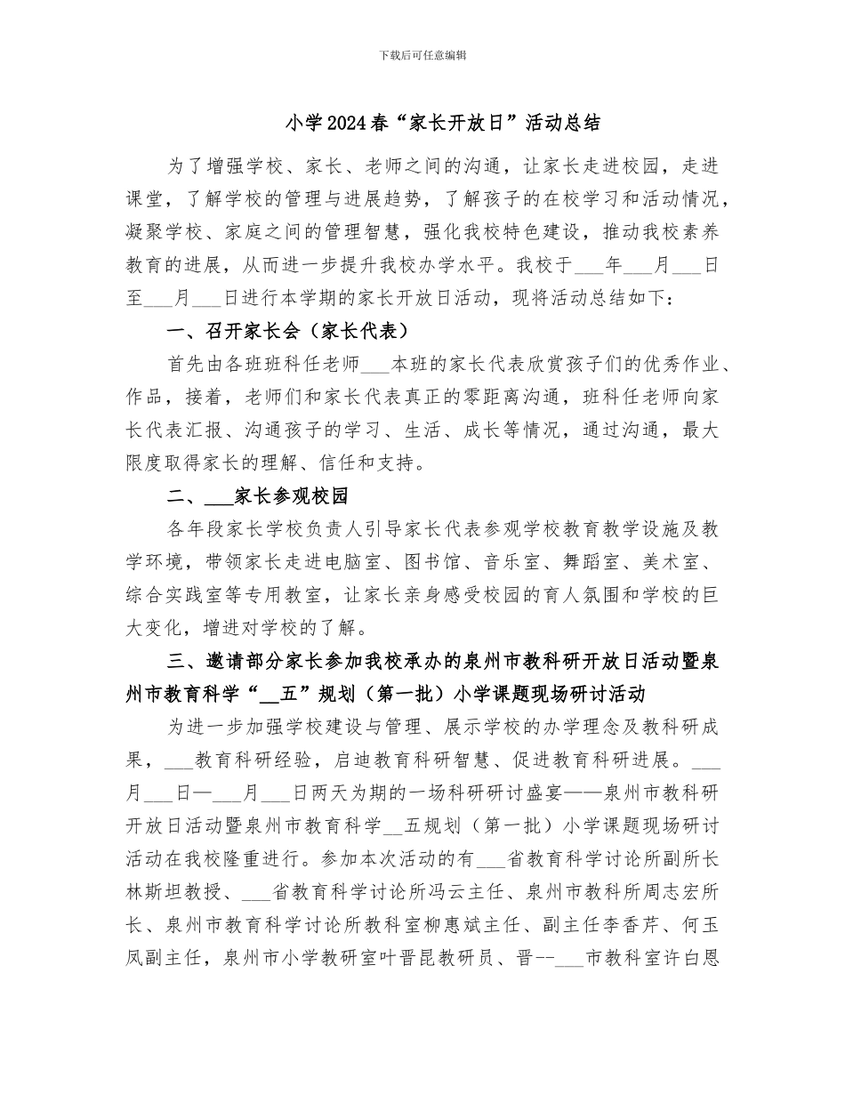 小学2024春“家长开放日”活动总结_第1页