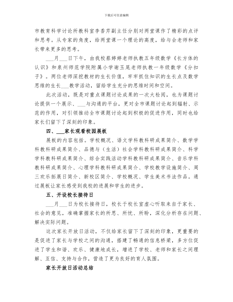 小学2024春“家长开放日”活动总结_第3页