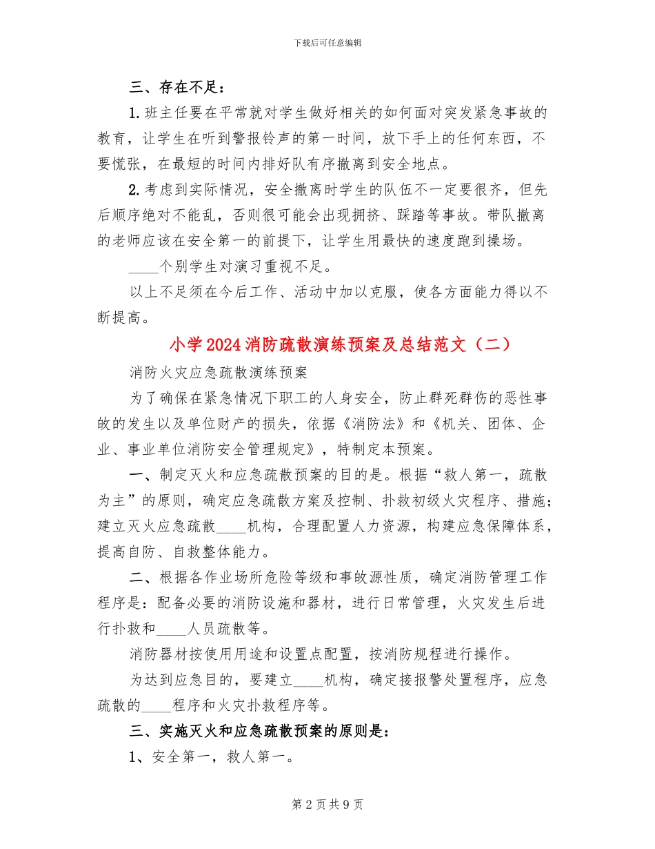 小学2024消防疏散演练预案及总结范文_第2页