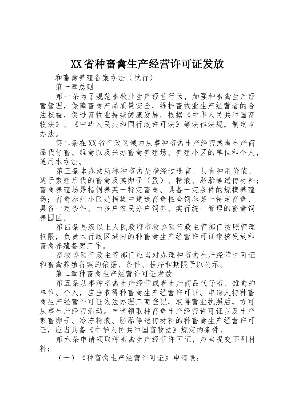 XX省种畜禽生产经营许可证发放_第1页