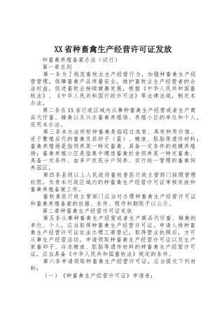 XX省种畜禽生产经营许可证发放