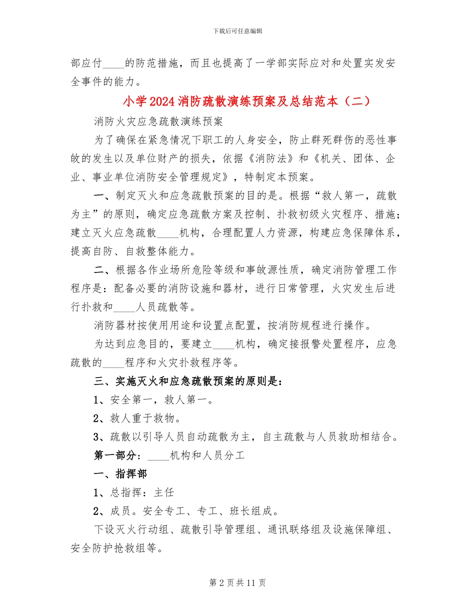 小学2024消防疏散演练预案及总结范本_第2页