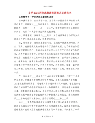 小学2024消防疏散演练预案及总结范本