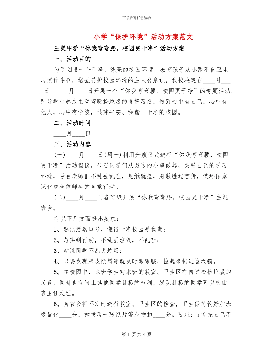 小学“保护环境”活动方案范文(2篇)_第1页