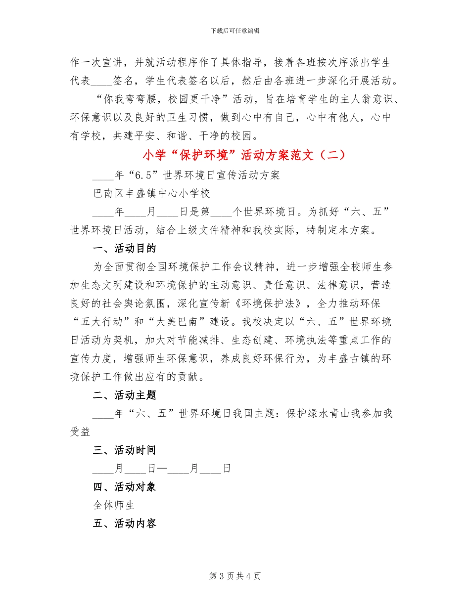 小学“保护环境”活动方案范文(2篇)_第3页