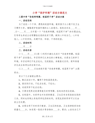 小学“保护环境”活动方案范文(2篇)