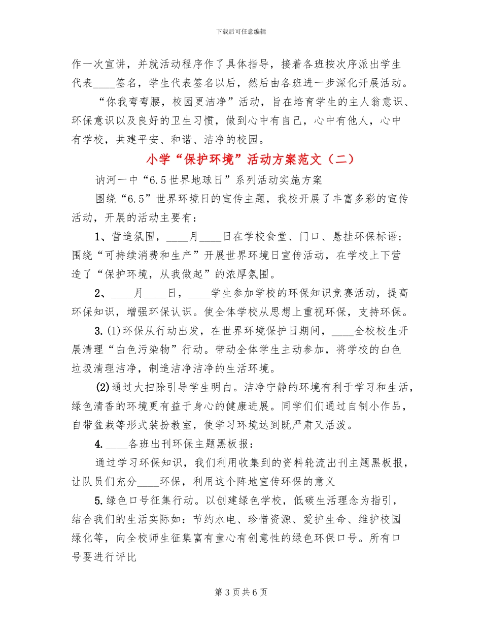 小学“保护环境”活动方案范文_第3页