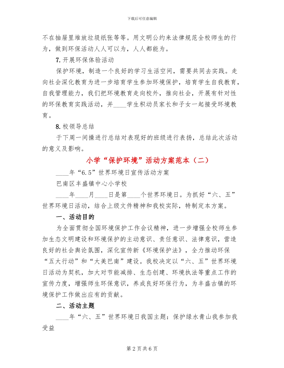 小学“保护环境”活动方案范本(3篇)_第2页