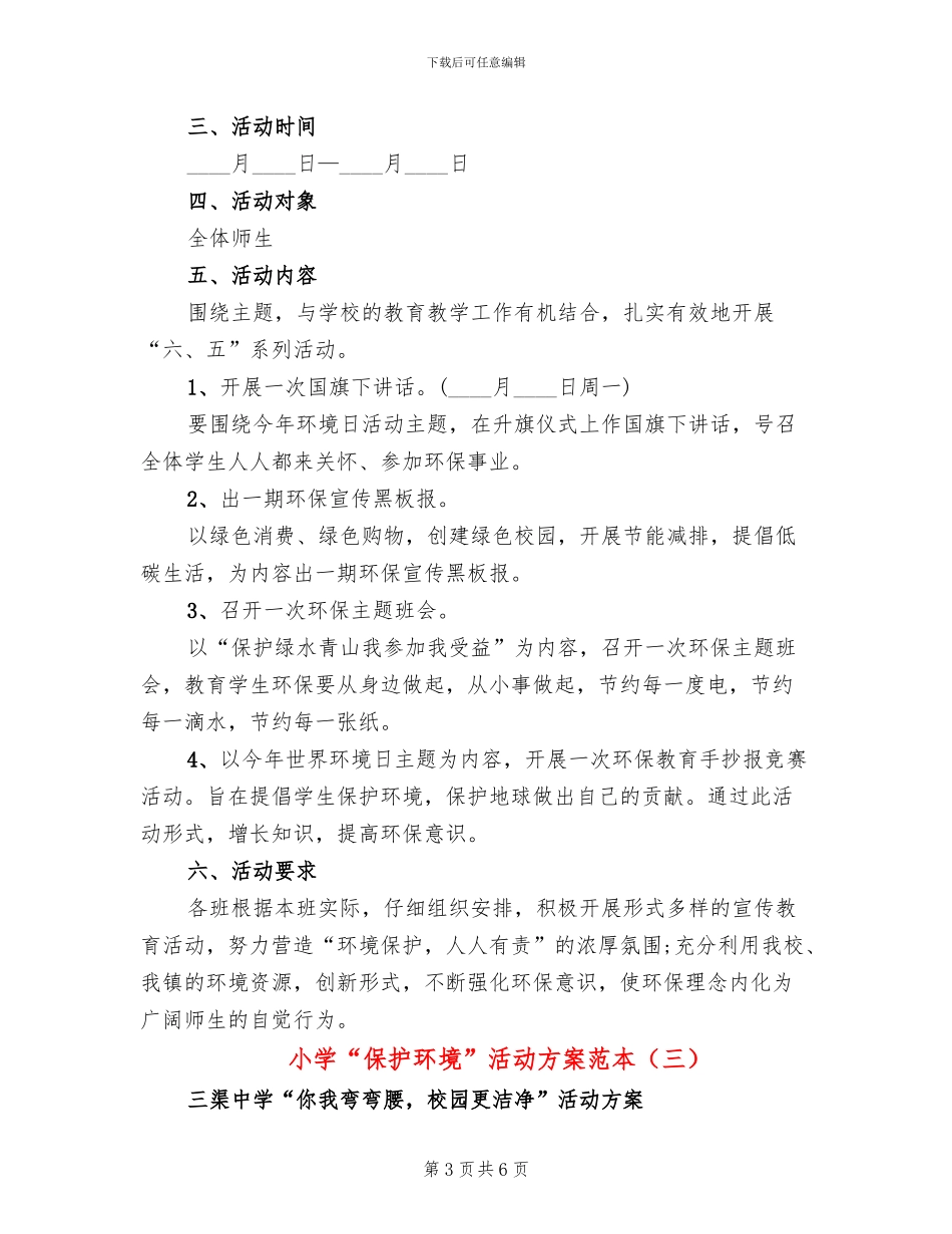 小学“保护环境”活动方案范本(3篇)_第3页