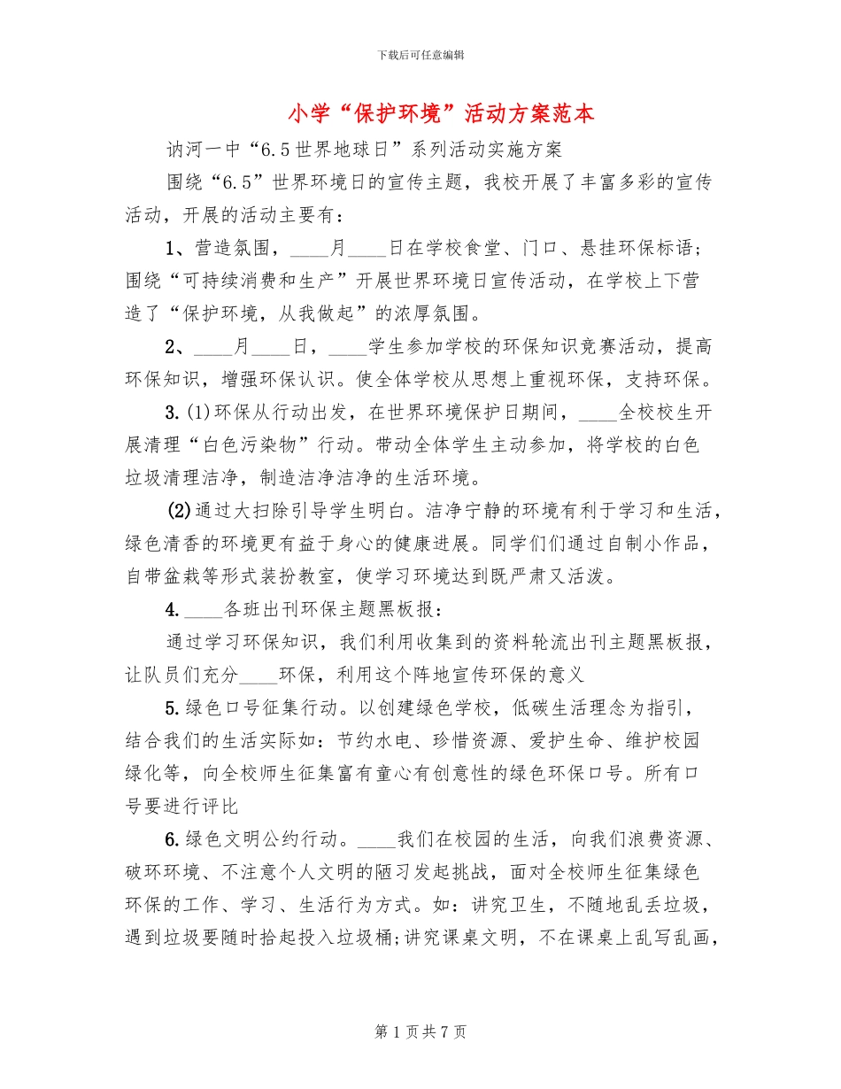 小学“保护环境”活动方案范本_第1页