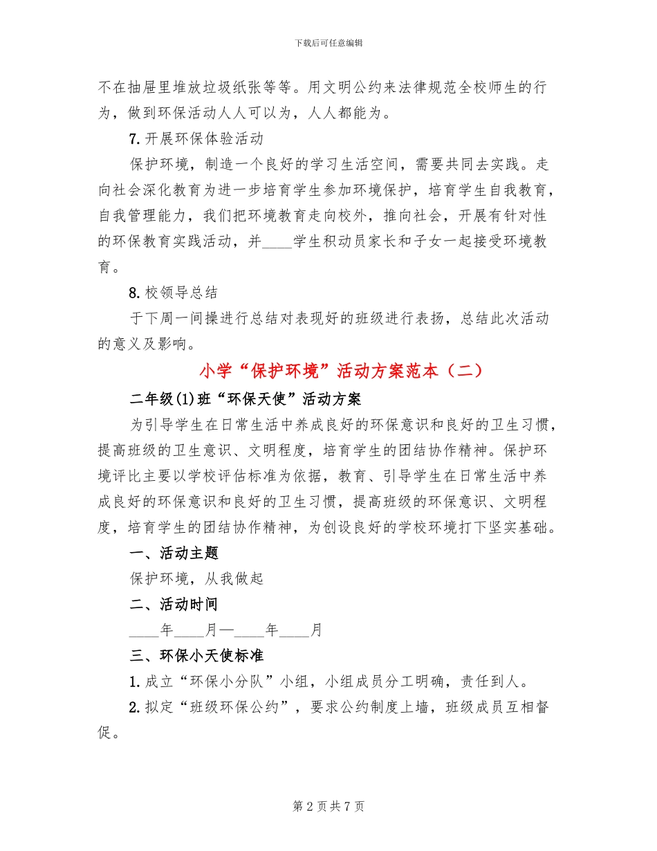 小学“保护环境”活动方案范本_第2页