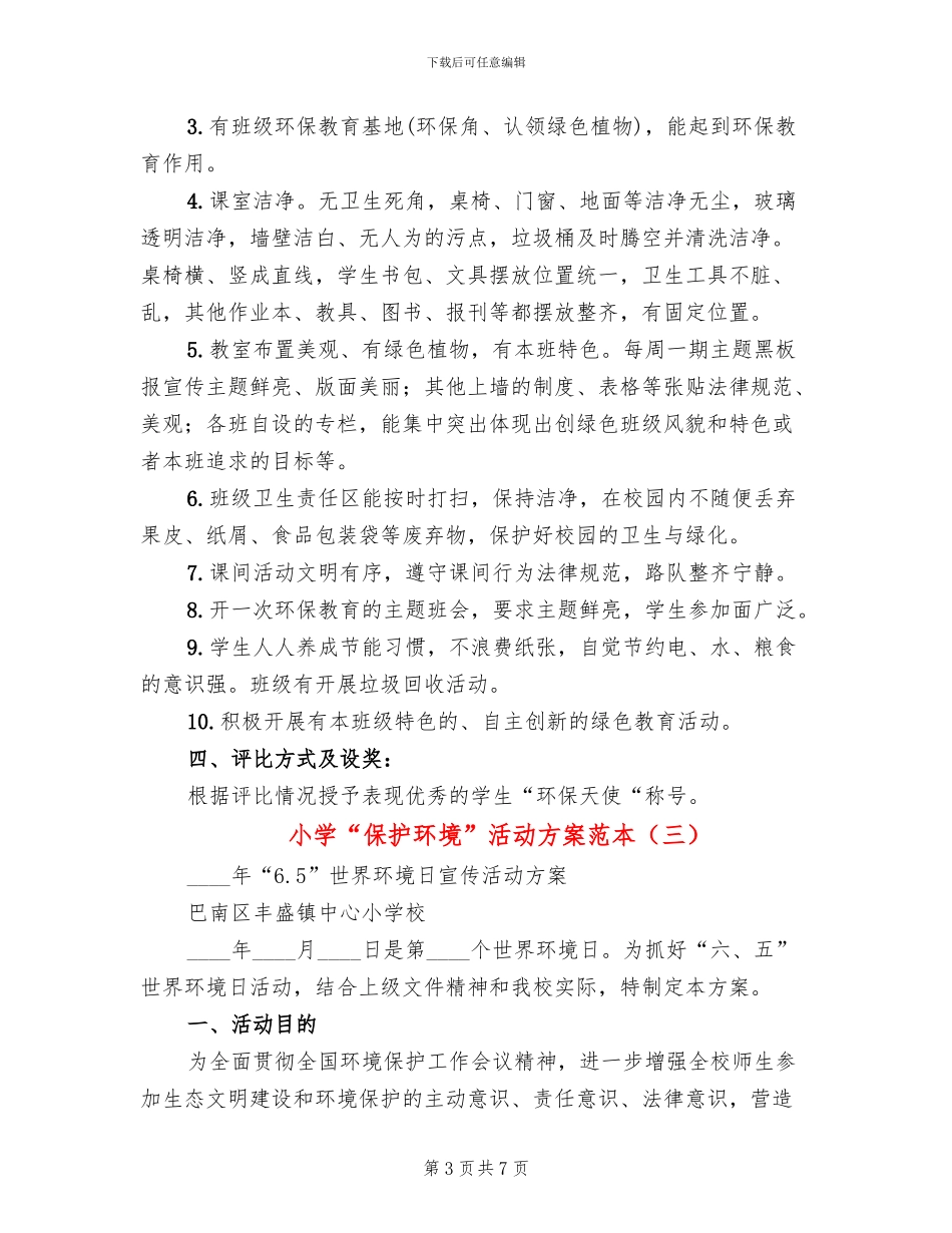 小学“保护环境”活动方案范本_第3页
