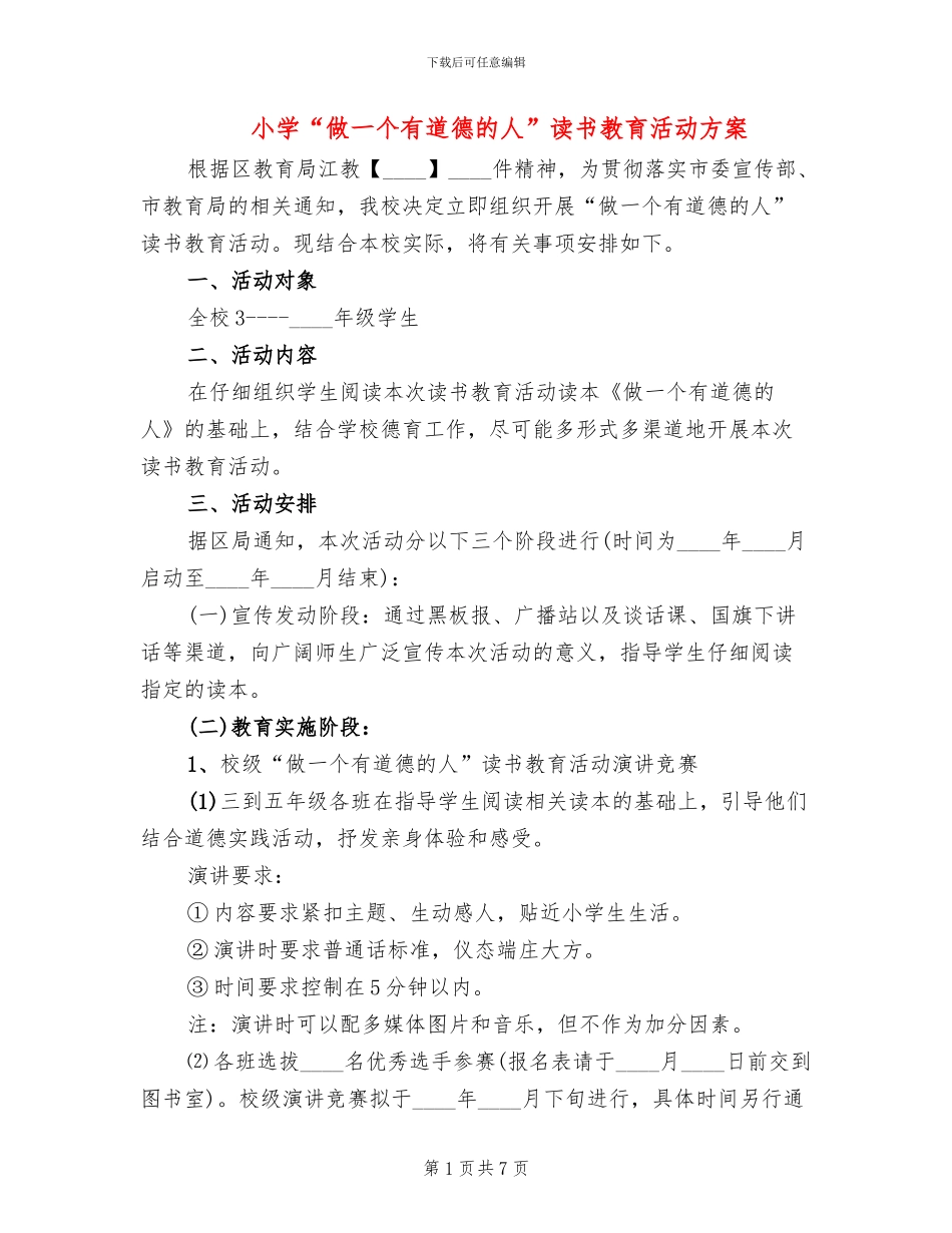小学“做一个有道德的人”读书教育活动方案_第1页