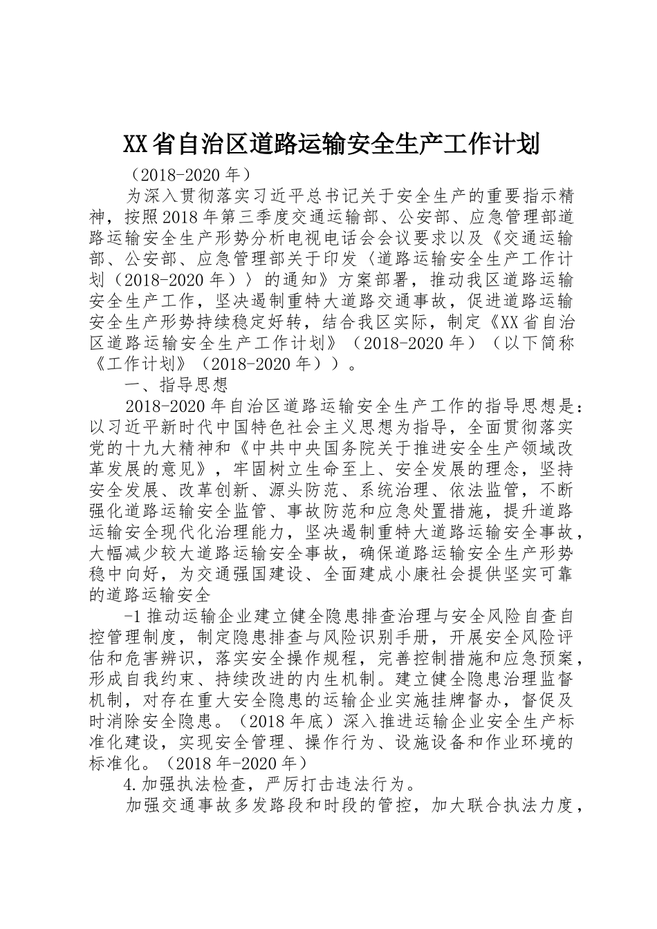 XX省自治区道路运输安全生产工作计划_第1页