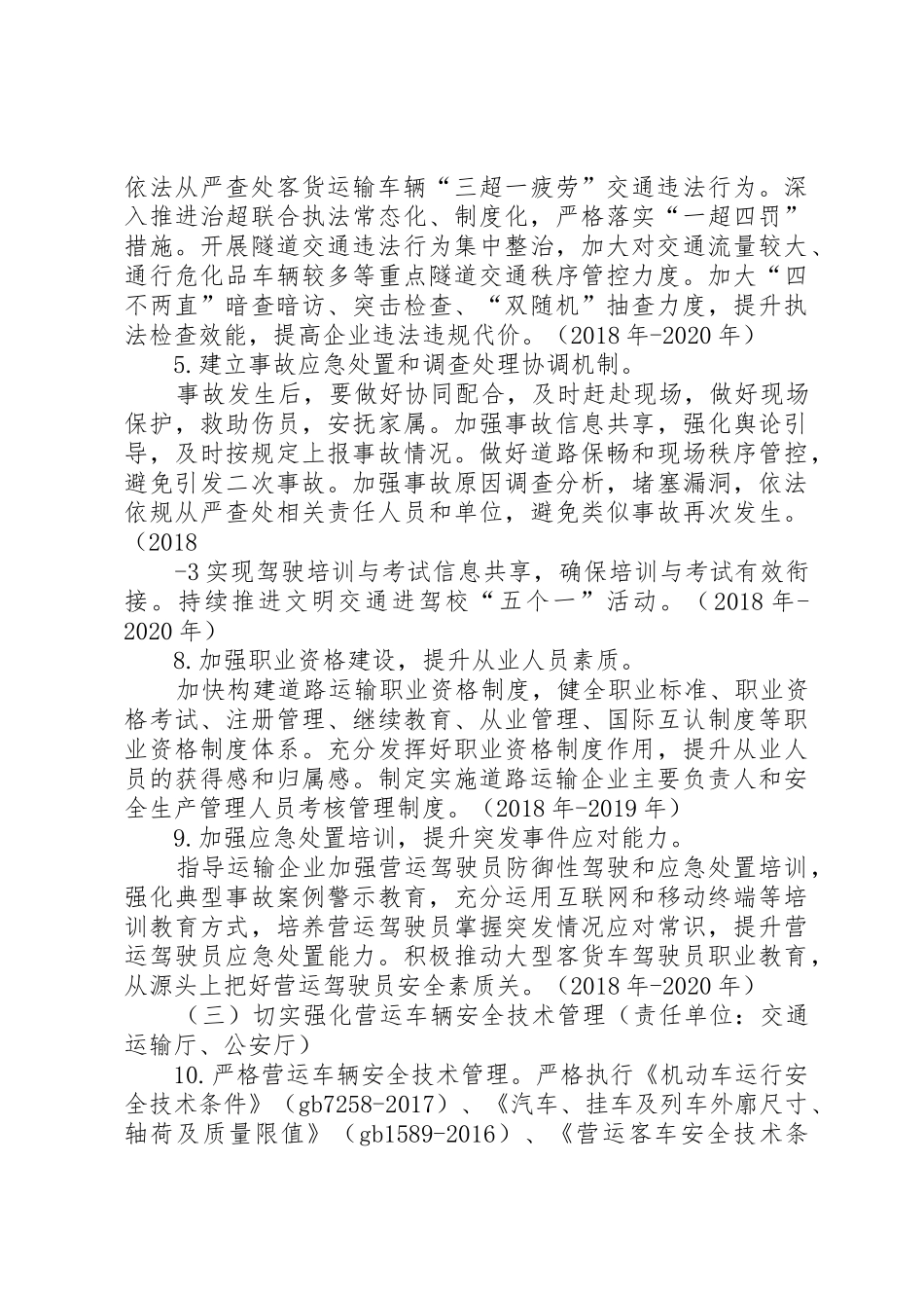 XX省自治区道路运输安全生产工作计划_第2页