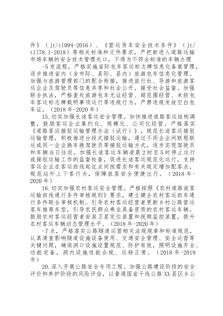 XX省自治区道路运输安全生产工作计划_第3页