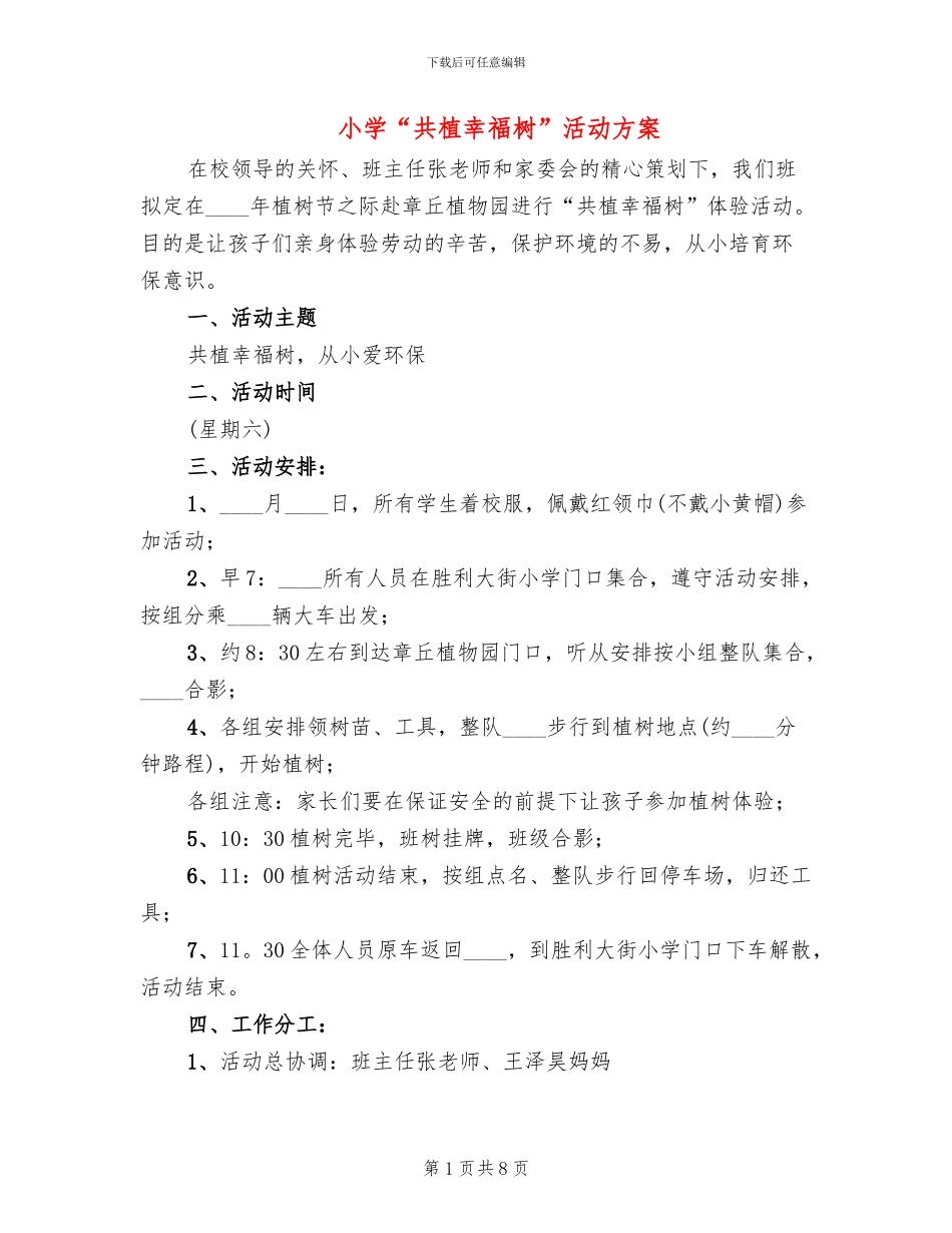小学“共植幸福树”活动方案_第1页