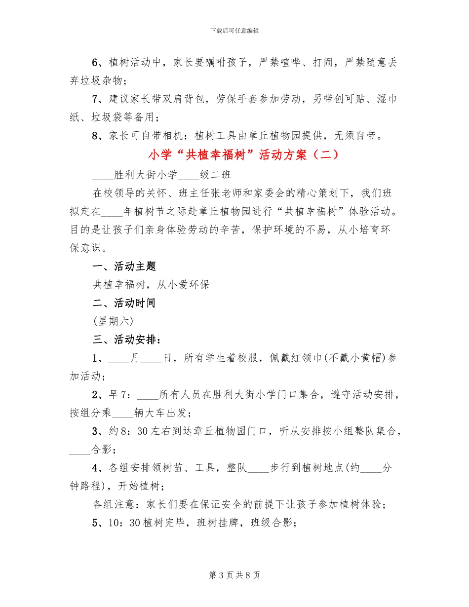 小学“共植幸福树”活动方案_第3页