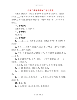 小学“共植幸福树”活动方案