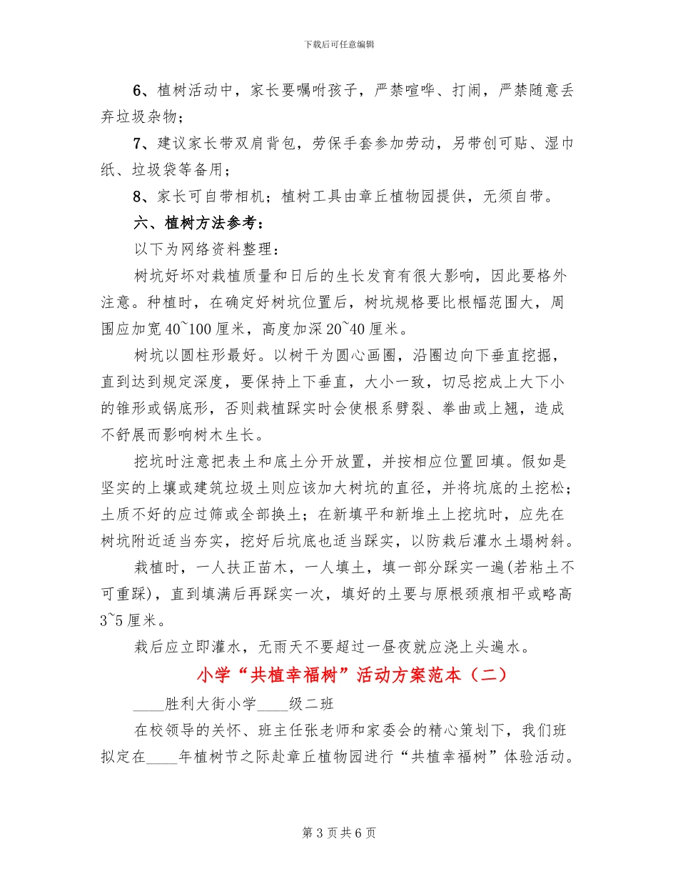 小学“共植幸福树”活动方案范本(2篇)_第3页