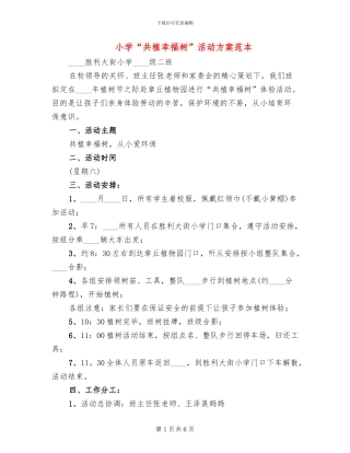 小学“共植幸福树”活动方案范本(2篇)