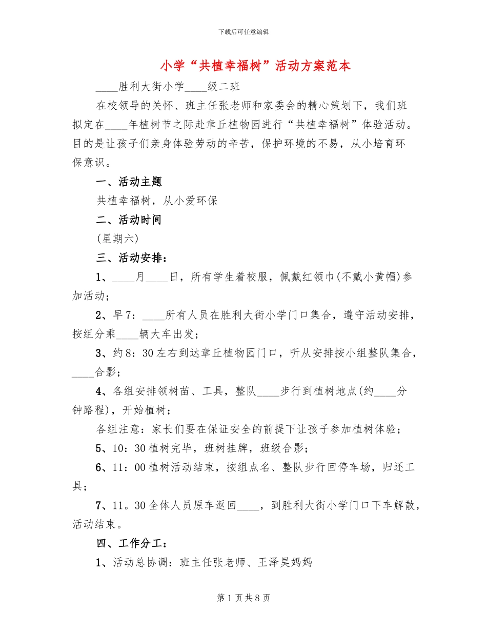 小学“共植幸福树”活动方案范本_第1页